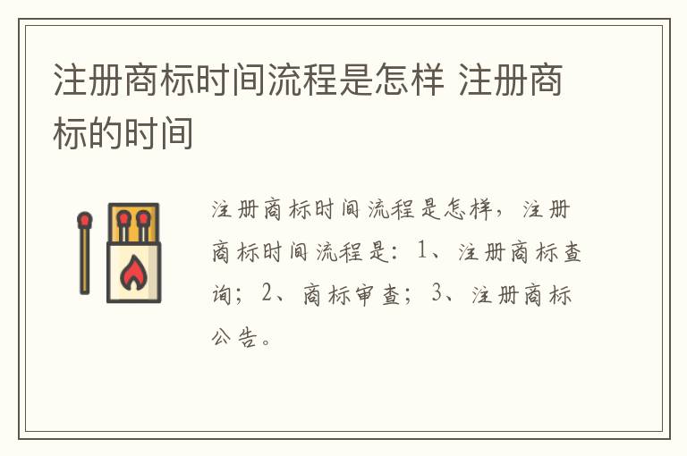注册商标时间流程是怎样 注册商标的时间