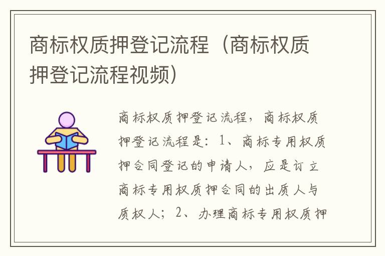 商标权质押登记流程（商标权质押登记流程视频）