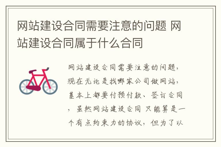 网站建设合同需要注意的问题 网站建设合同属于什么合同