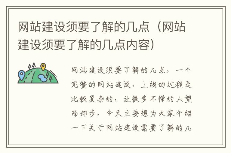 网站建设须要了解的几点（网站建设须要了解的几点内容）