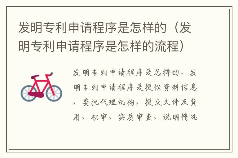 发明专利申请程序是怎样的（发明专利申请程序是怎样的流程）