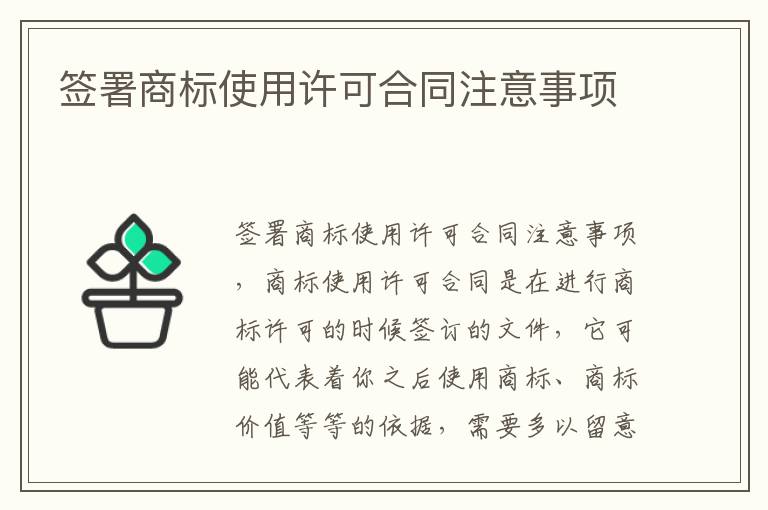 签署商标使用许可合同注意事项