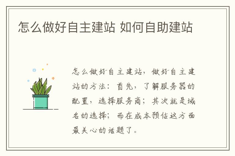 怎么做好自主建站 如何自助建站