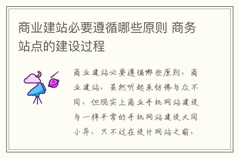 商业建站必要遵循哪些原则 商务站点的建设过程