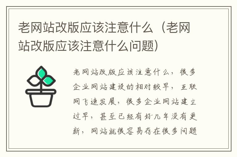 老网站改版应该注意什么（老网站改版应该注意什么问题）