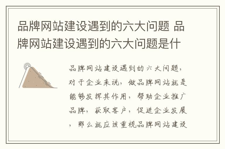 品牌网站建设遇到的六大问题 品牌网站建设遇到的六大问题是什么