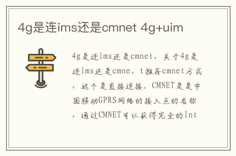 4g是连ims还是cmnet 4g+uim