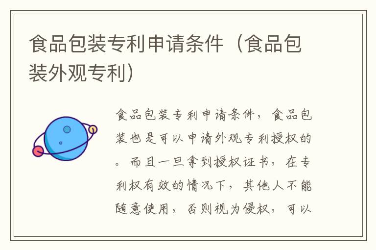 食品包装专利申请条件（食品包装外观专利）