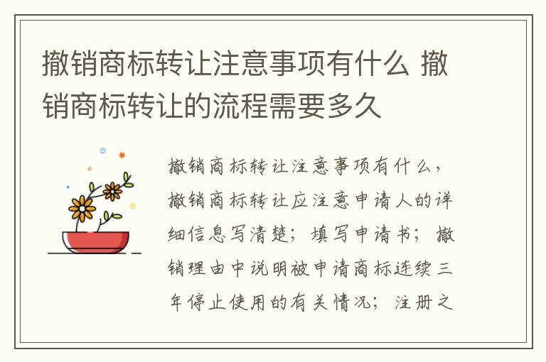 撤销商标转让注意事项有什么 撤销商标转让的流程需要多久