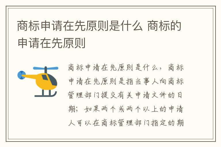 商标申请在先原则是什么 商标的申请在先原则