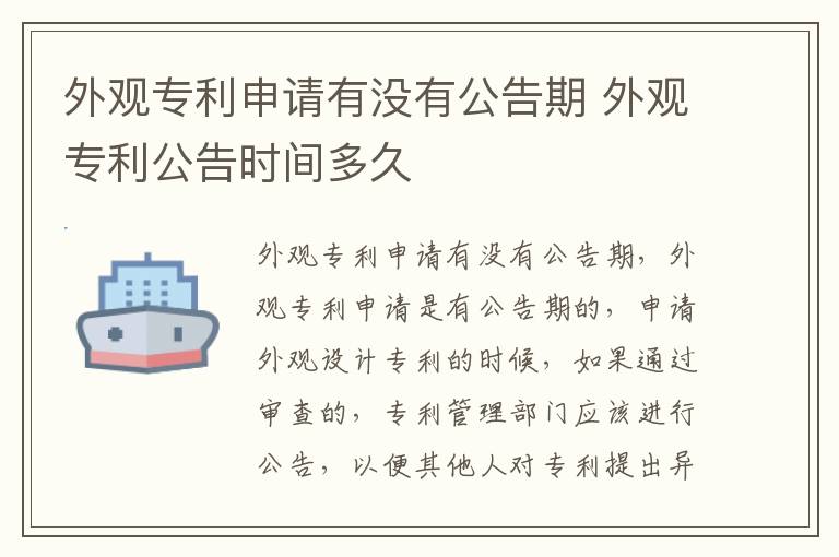 外观专利申请有没有公告期 外观专利公告时间多久