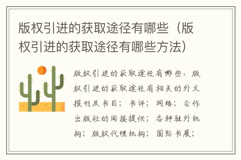 版权引进的获取途径有哪些（版权引进的获取途径有哪些方法）