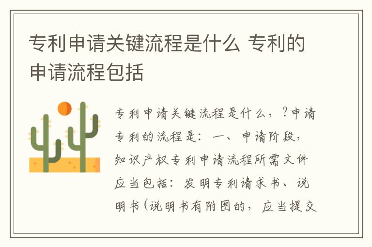 专利申请关键流程是什么 专利的申请流程包括