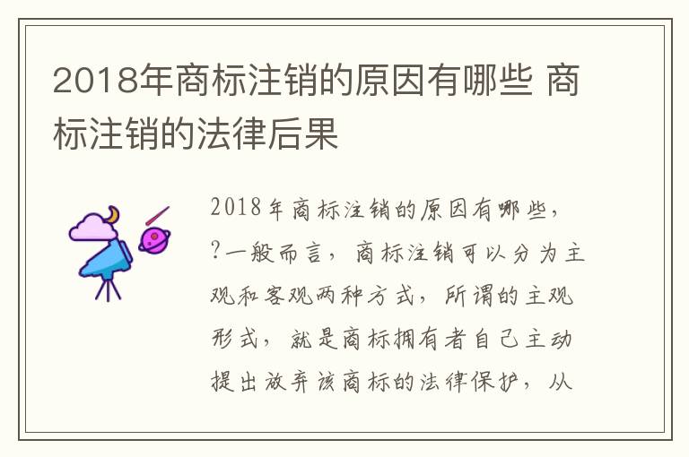 2018年商标注销的原因有哪些 商标注销的法律后果