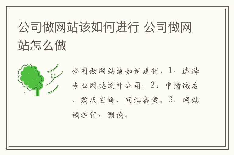 公司做网站该如何进行 公司做网站怎么做