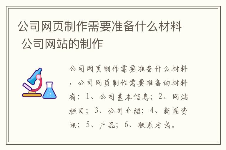 公司网页制作需要准备什么材料 公司网站的制作