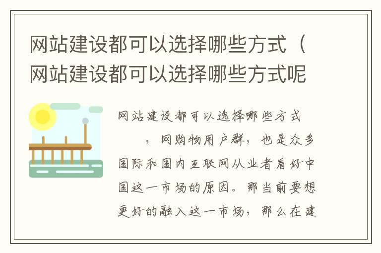 网站建设都可以选择哪些方式（网站建设都可以选择哪些方式呢）