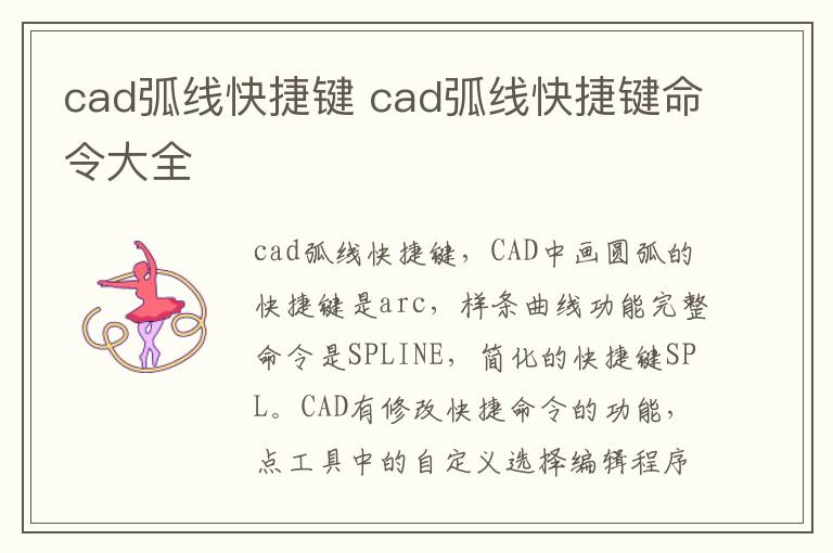 cad弧线快捷键 cad弧线快捷键命令大全