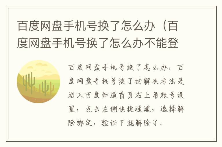 百度网盘手机号换了怎么办（百度网盘手机号换了怎么办不能登录）