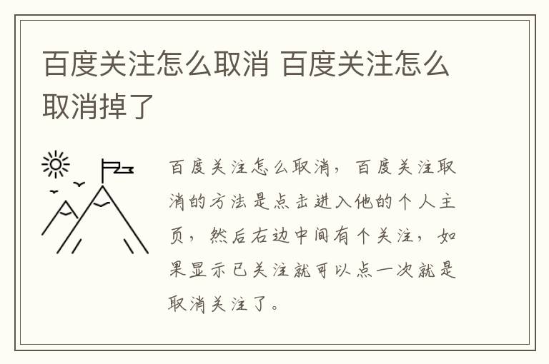 百度关注怎么取消 百度关注怎么取消掉了