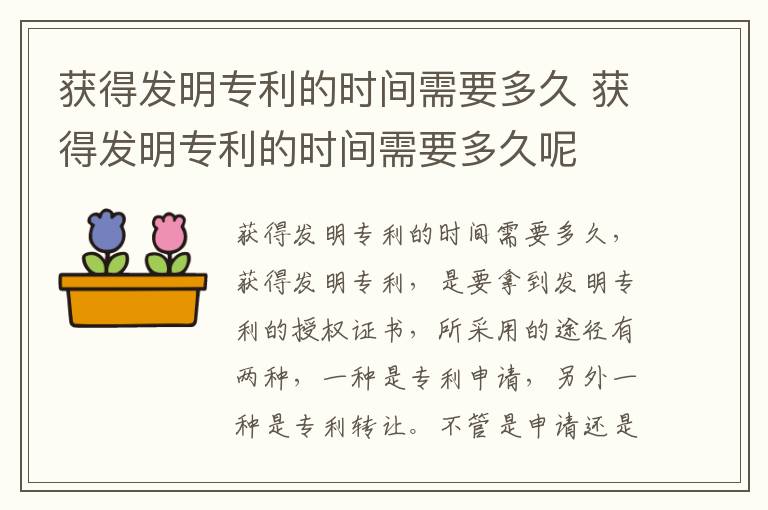 获得发明专利的时间需要多久 获得发明专利的时间需要多久呢