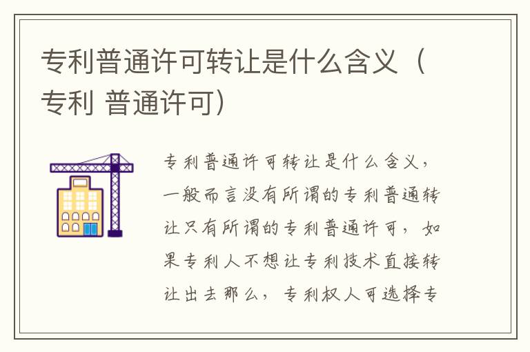 专利普通许可转让是什么含义（专利 普通许可）