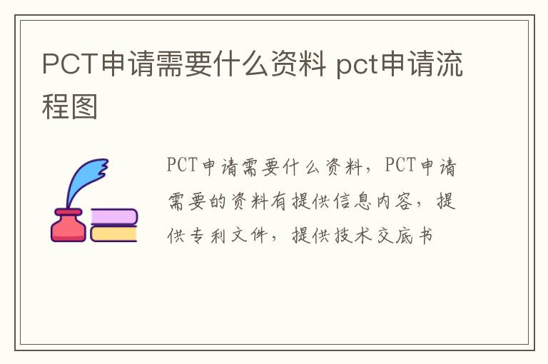 PCT申请需要什么资料 pct申请流程图