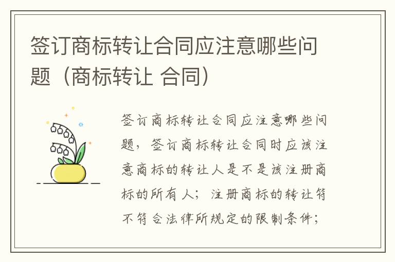 签订商标转让合同应注意哪些问题（商标转让 合同）