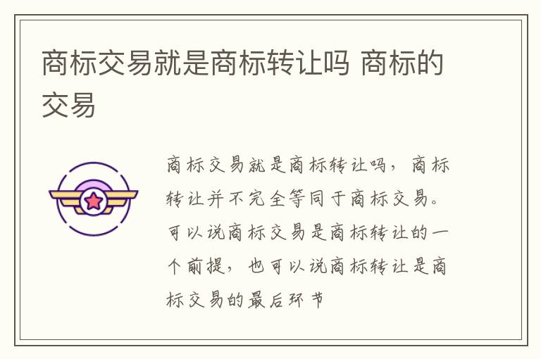 商标交易就是商标转让吗 商标的交易