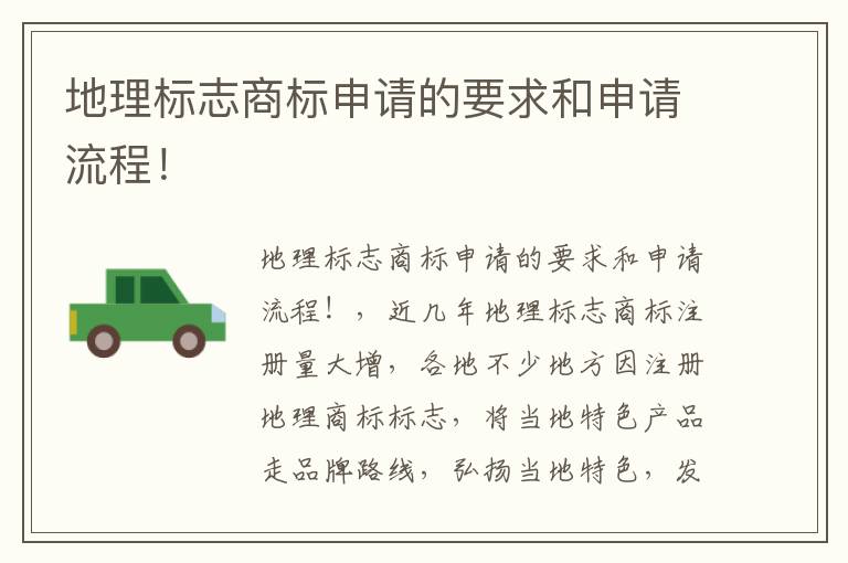 地理标志商标申请的要求和申请流程！