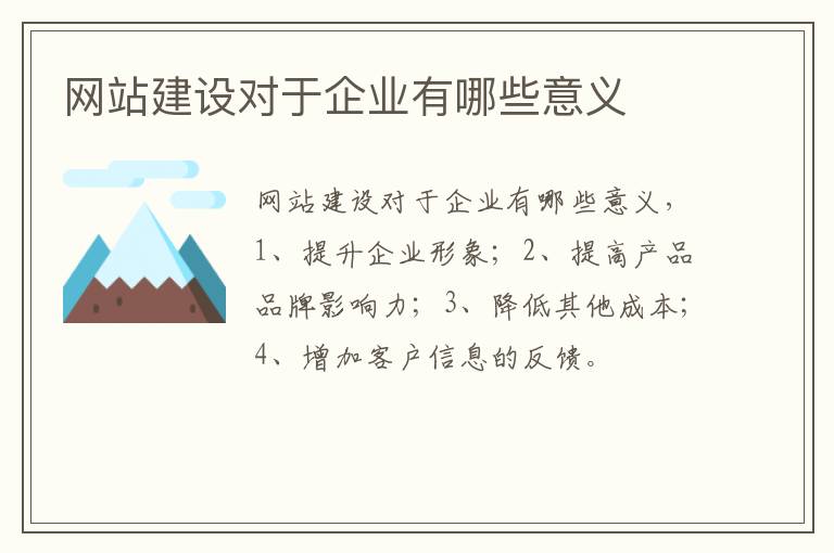 网站建设对于企业有哪些意义