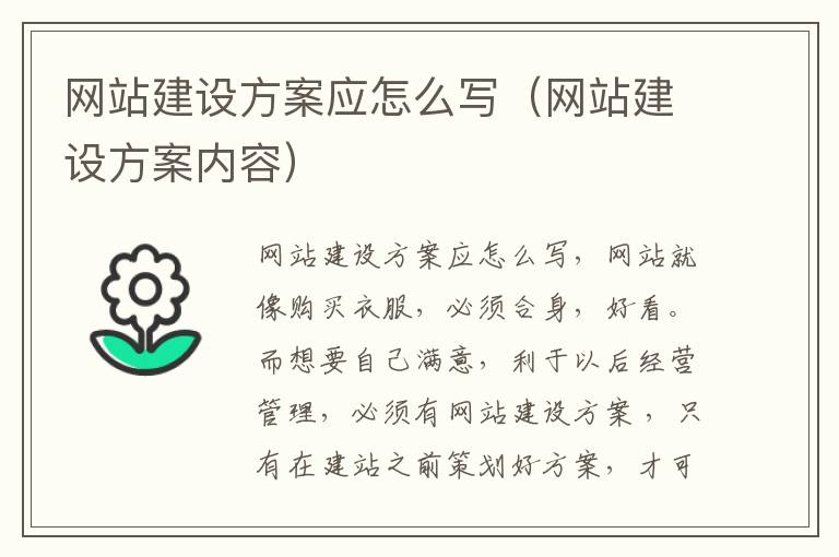 网站建设方案应怎么写（网站建设方案内容）