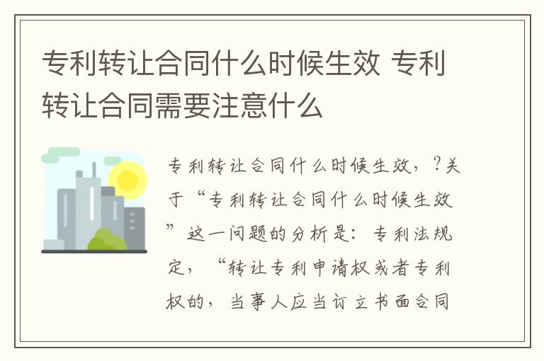 专利转让合同什么时候生效 专利转让合同需要注意什么
