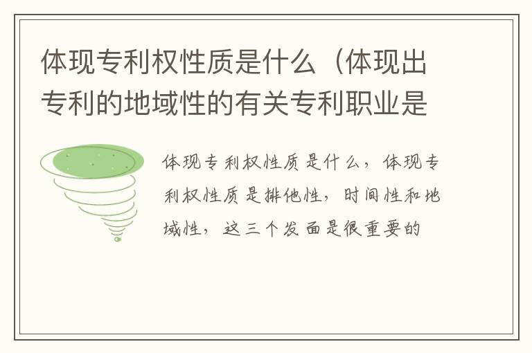 体现专利权性质是什么（体现出专利的地域性的有关专利职业是）