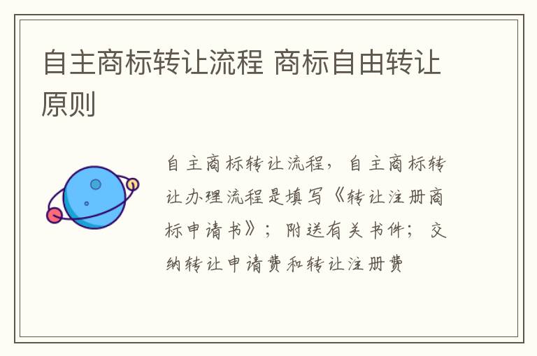 自主商标转让流程 商标自由转让原则