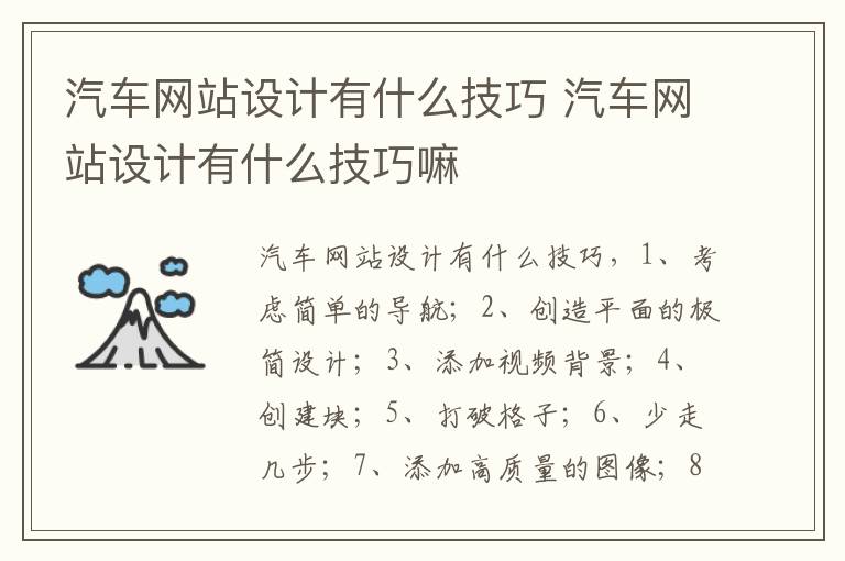 汽车网站设计有什么技巧 汽车网站设计有什么技巧嘛