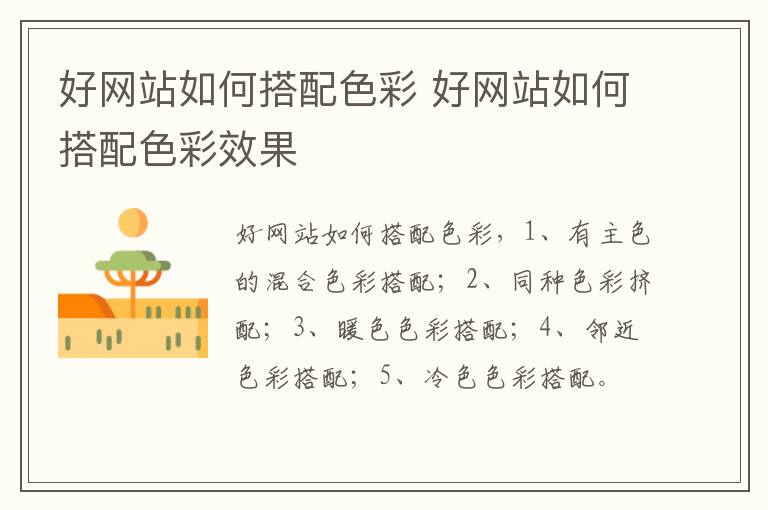 好网站如何搭配色彩 好网站如何搭配色彩效果