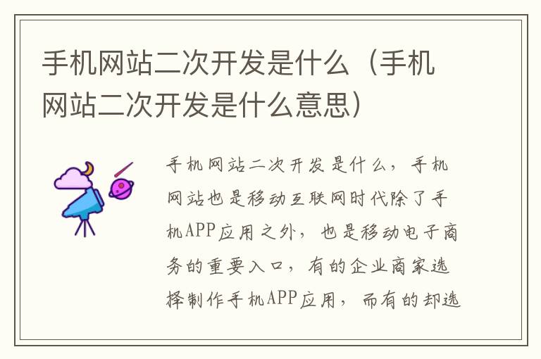 手机网站二次开发是什么（手机网站二次开发是什么意思）