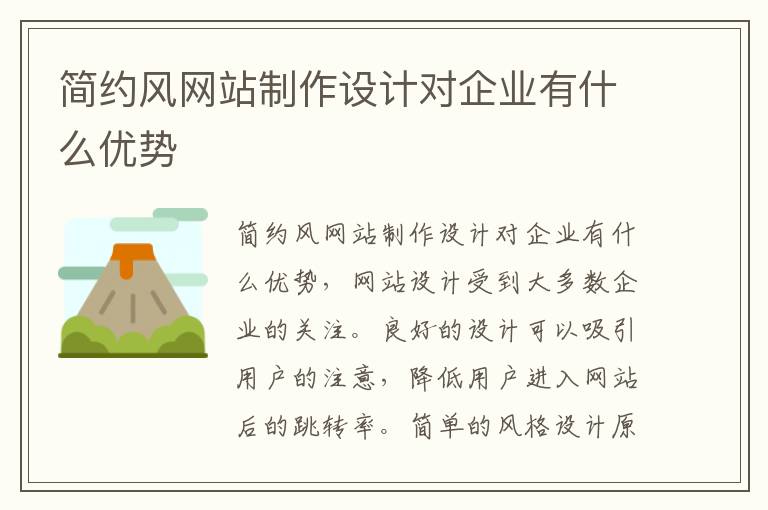 简约风网站制作设计对企业有什么优势