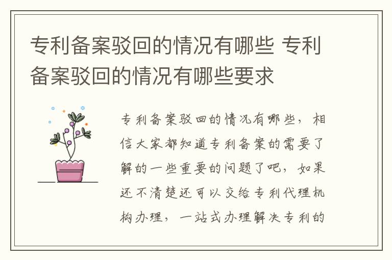 专利备案驳回的情况有哪些 专利备案驳回的情况有哪些要求