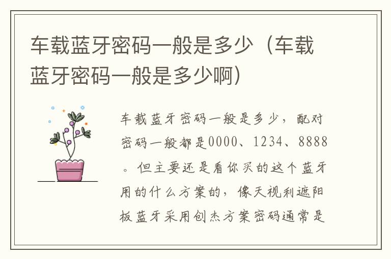 车载蓝牙密码一般是多少（车载蓝牙密码一般是多少啊）