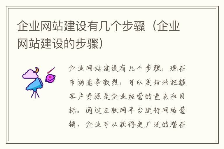 企业网站建设有几个步骤（企业网站建设的步骤）