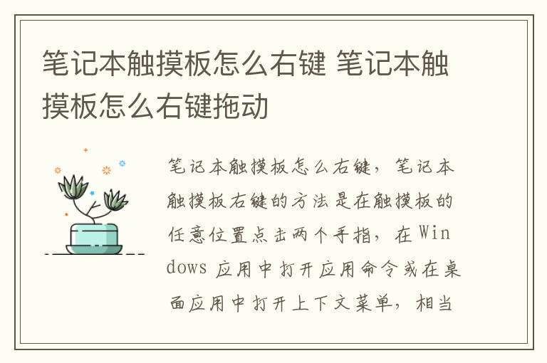 笔记本触摸板怎么右键 笔记本触摸板怎么右键拖动