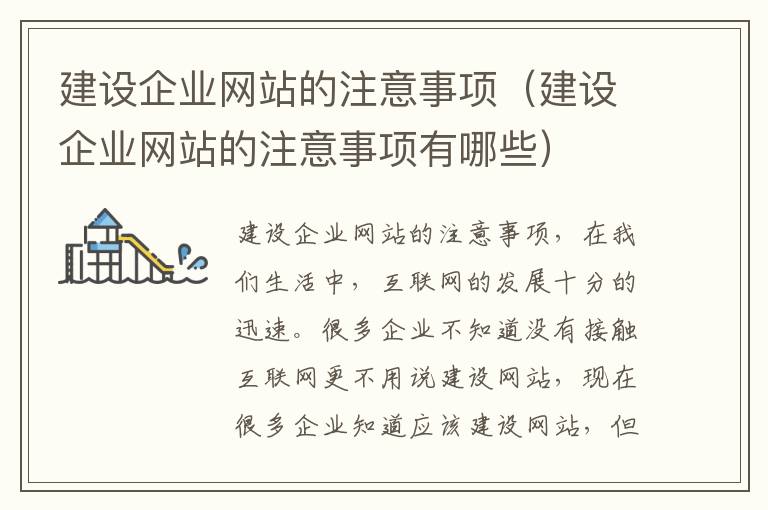 建设企业网站的注意事项（建设企业网站的注意事项有哪些）
