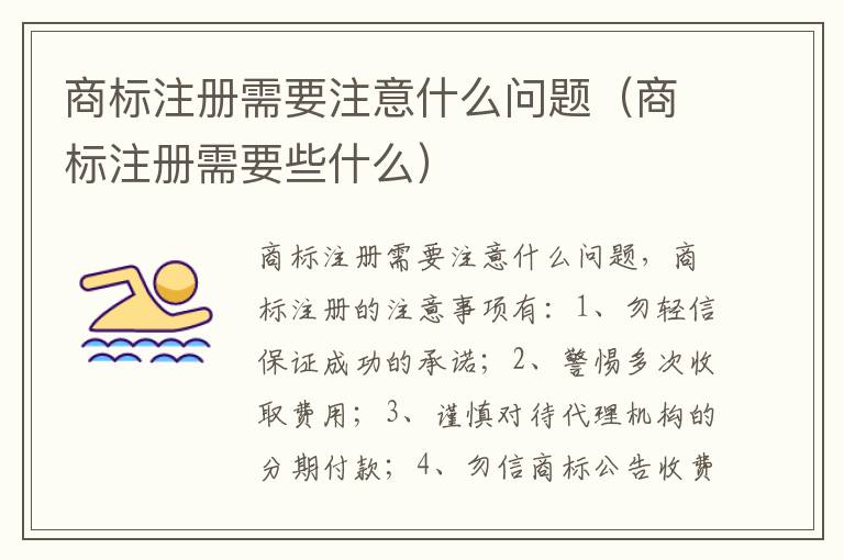 商标注册需要注意什么问题（商标注册需要些什么）