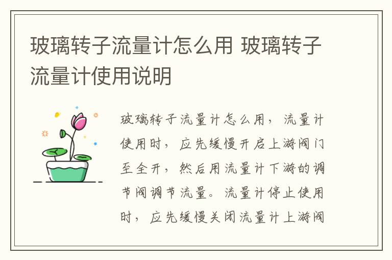 玻璃转子流量计怎么用 玻璃转子流量计使用说明