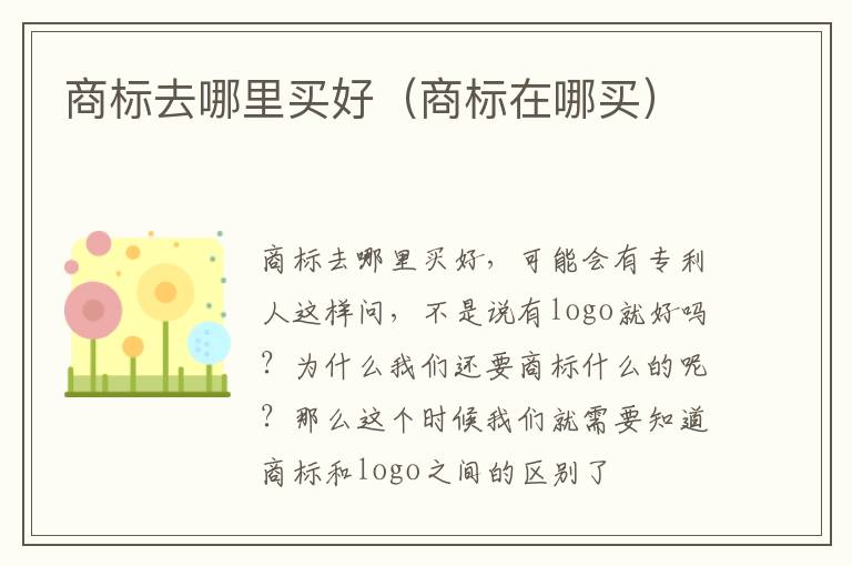 商标去哪里买好（商标在哪买）