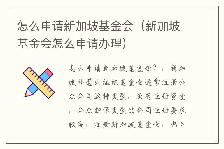 怎么申请新加坡基金会（新加坡基金会怎么申请办理）