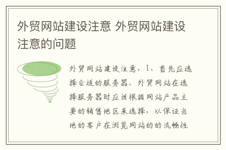 外贸网站建设注意 外贸网站建设注意的问题