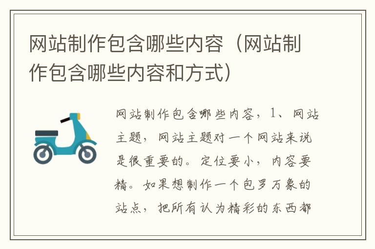 网站制作包含哪些内容（网站制作包含哪些内容和方式）